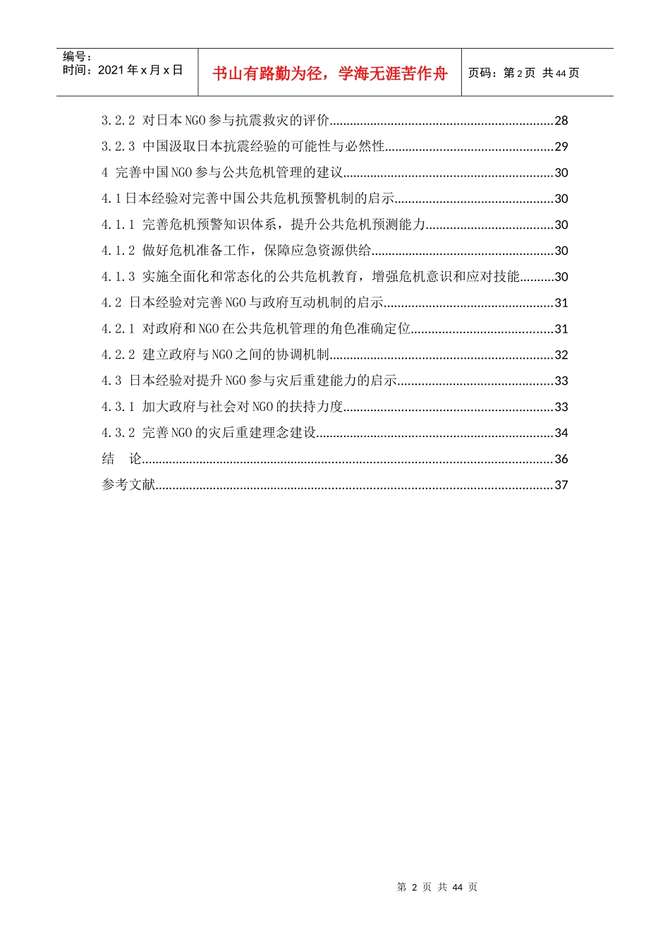 中日NGO参与公共危机管理的作用比较研究——以防震减灾_第2页