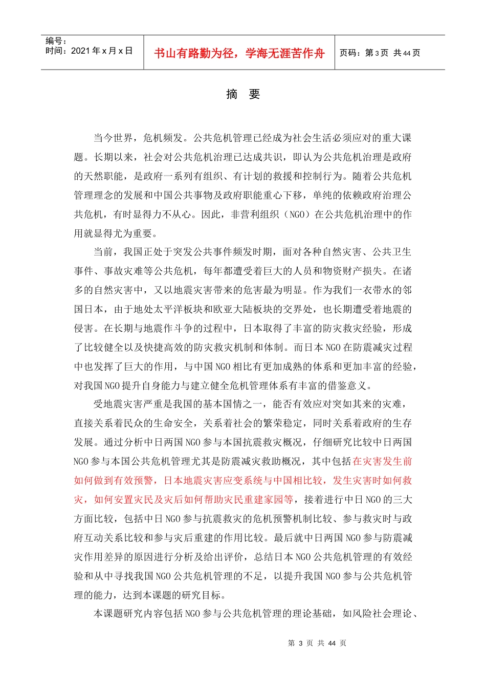 中日NGO参与公共危机管理的作用比较研究——以防震减灾_第3页