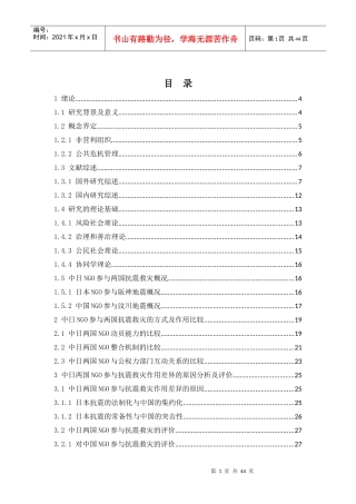 中日NGO参与公共危机管理的作用比较研究——以防震减灾