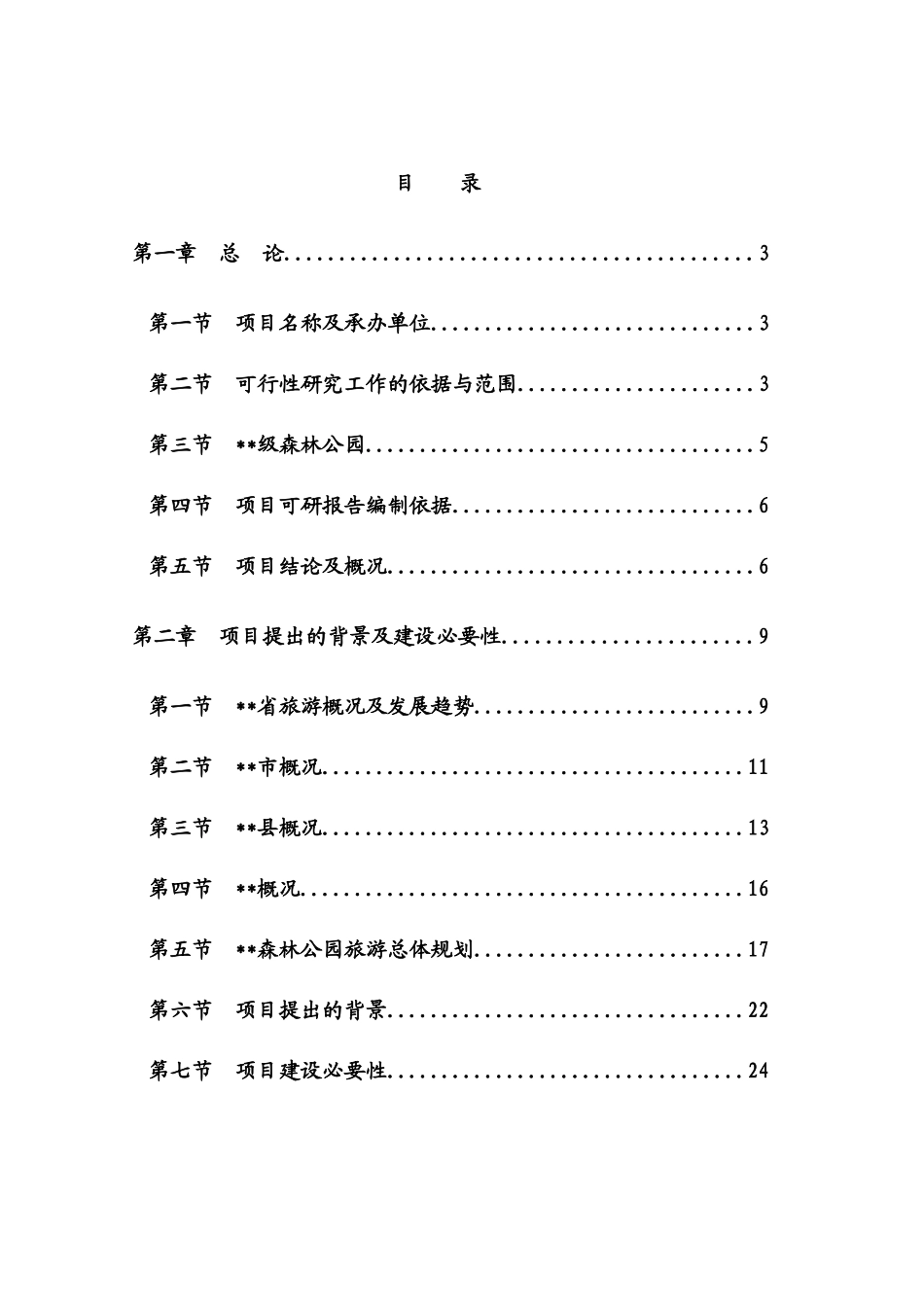 中国省级森林公园建设项目可行性研究报告_52页_第1页
