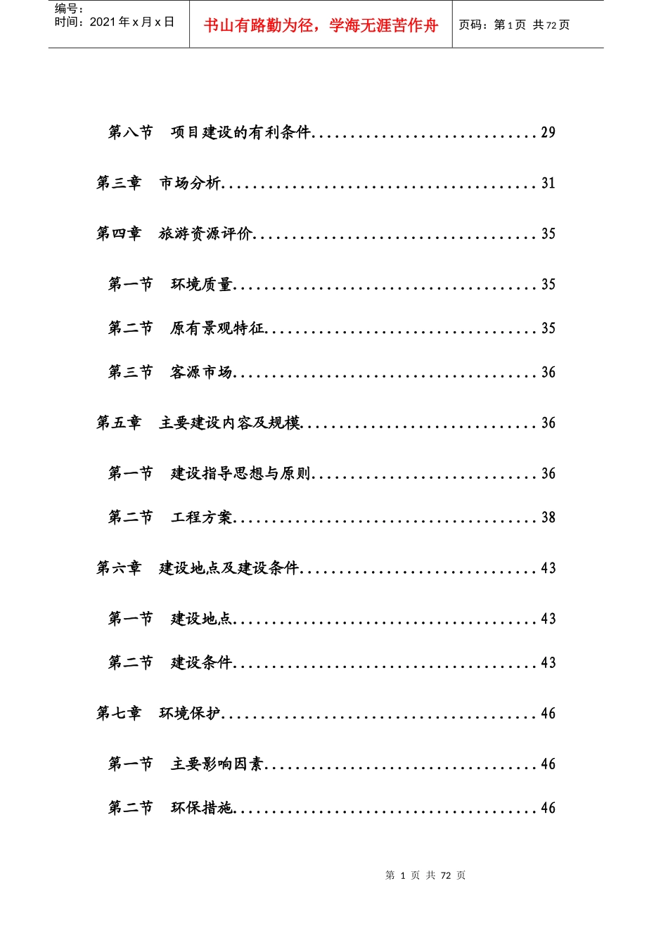 中国省级森林公园建设项目可行性研究报告_52页_第2页