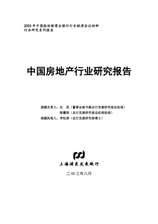 中国房地产行业研究报告(ppt 52页)