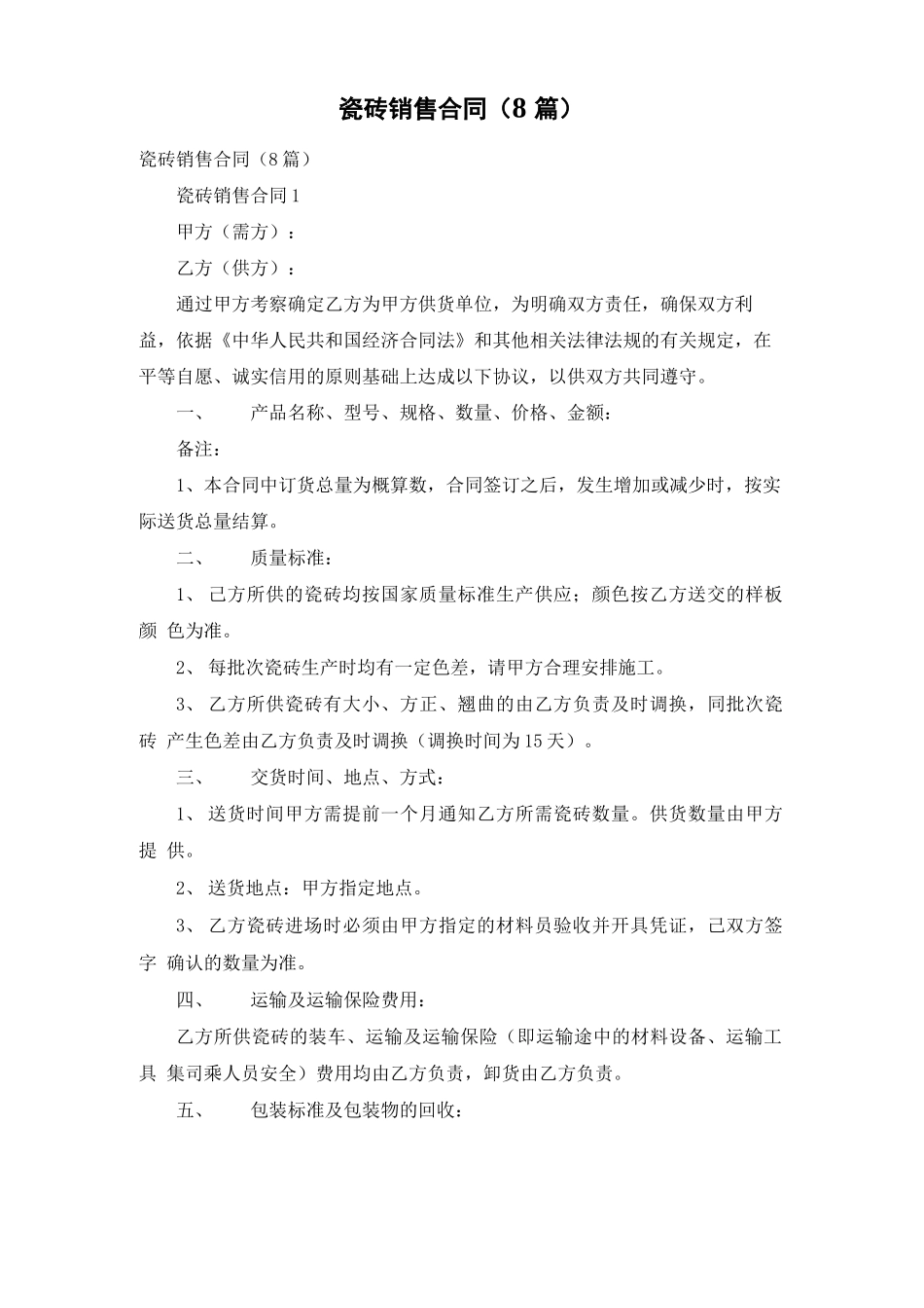 瓷砖销售合同_第1页