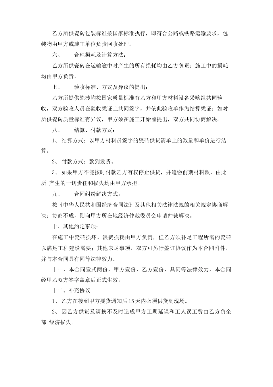 瓷砖销售合同_第2页