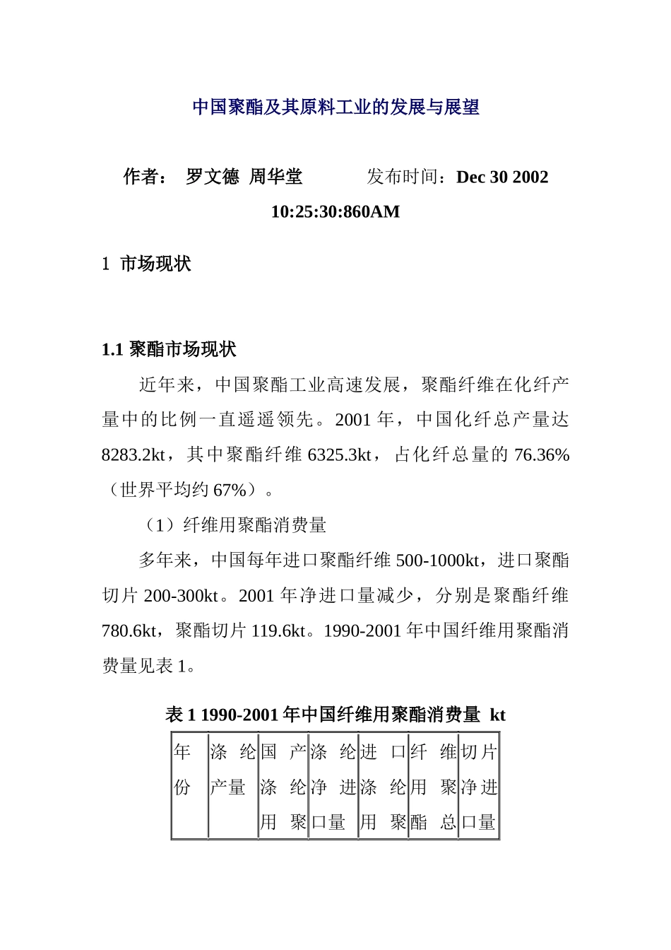 中国聚酯及其原料工业的发展与展望_第1页