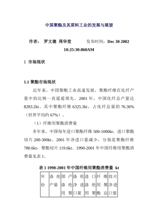 中国聚酯及其原料工业的发展与展望