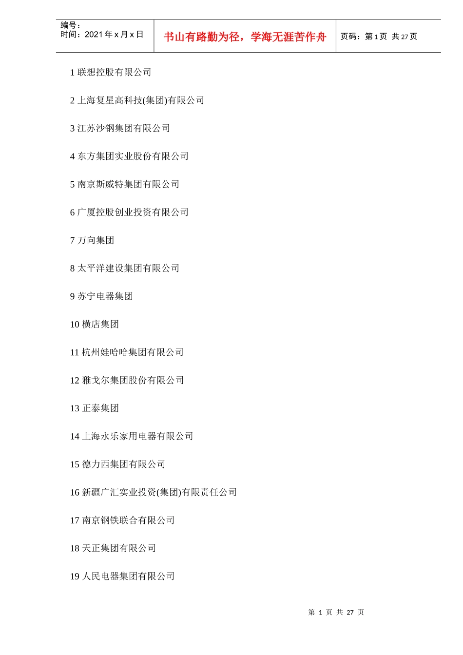 中国民营企业500强知识_第1页