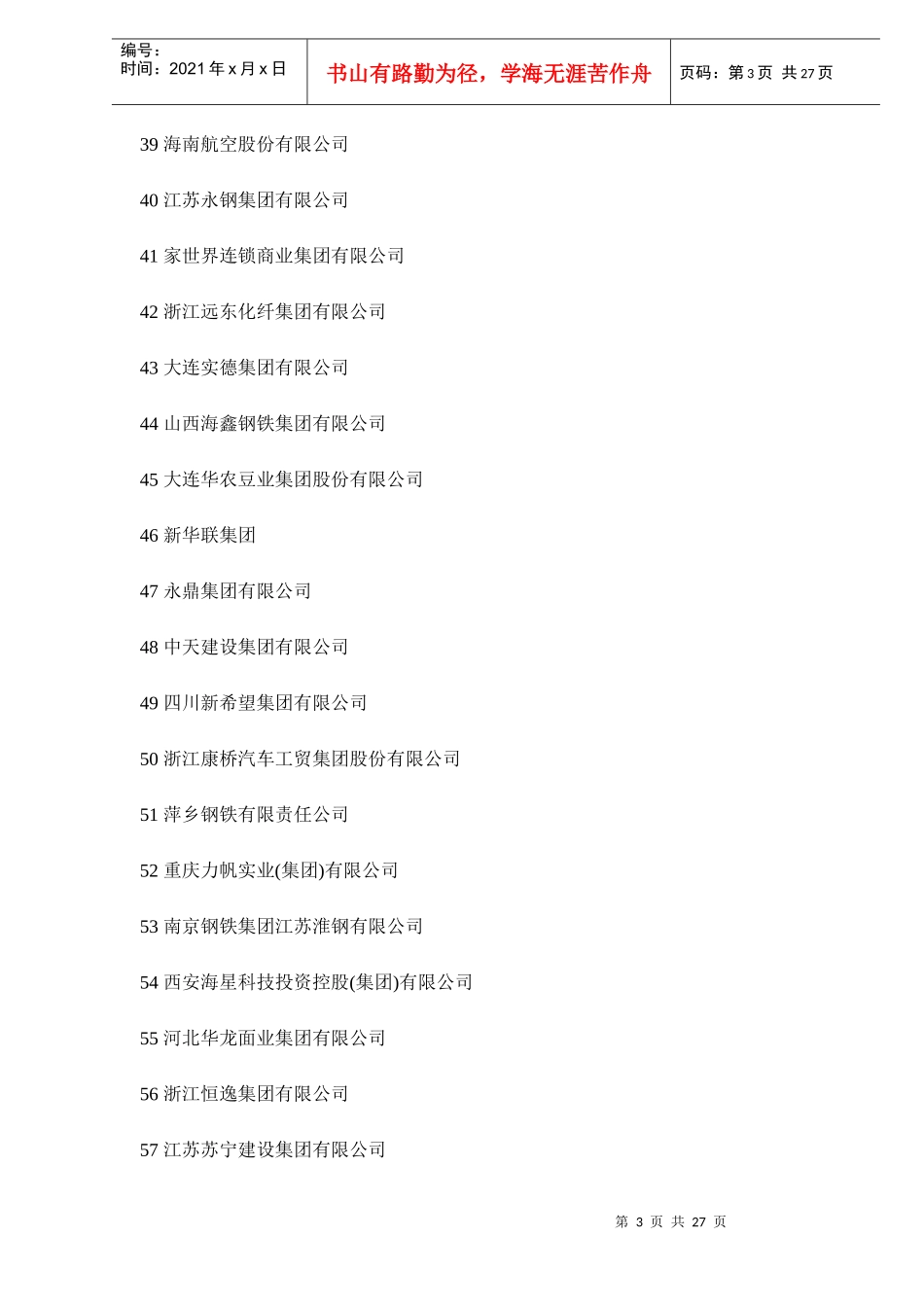 中国民营企业500强知识_第3页