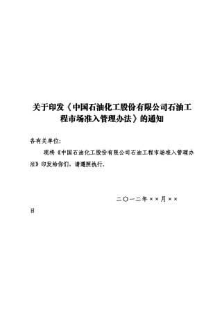 中石化油田市场准入管理办法
