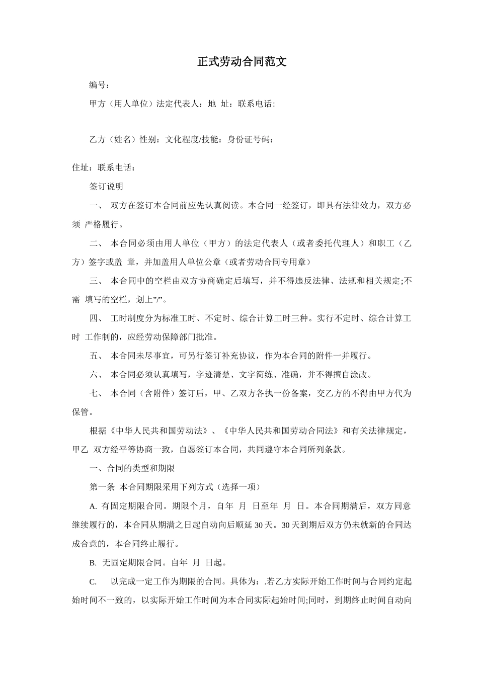 正式劳动合同范文_第1页