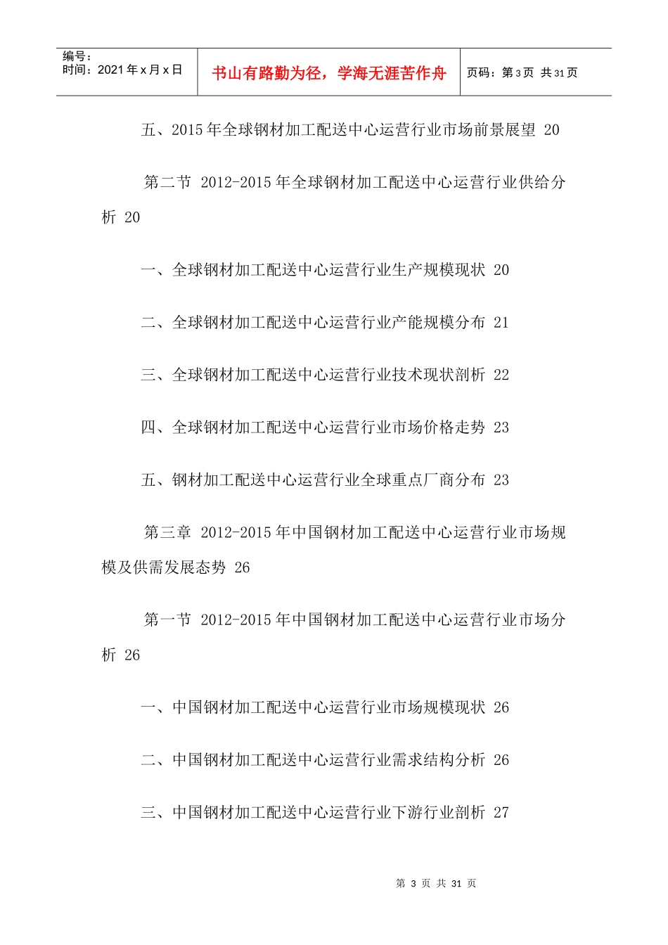 中国钢材加工配送中心行业前景分析及投资决策建议报告2_第3页