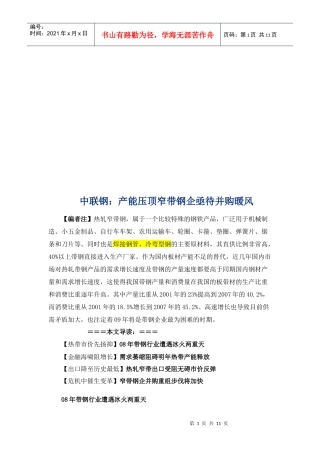 中联钢产能压顶窄带钢企亟待并购暖风
