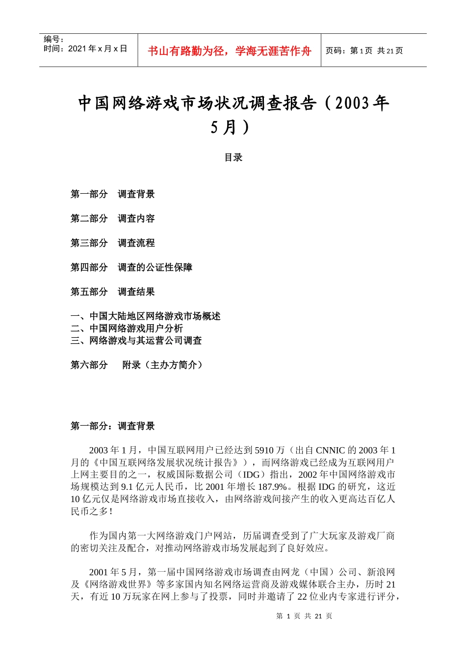 中国网络游戏市场调查分析报告_第1页