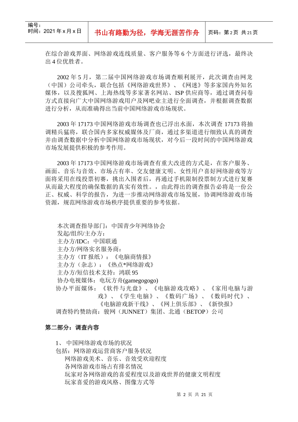 中国网络游戏市场调查分析报告_第2页