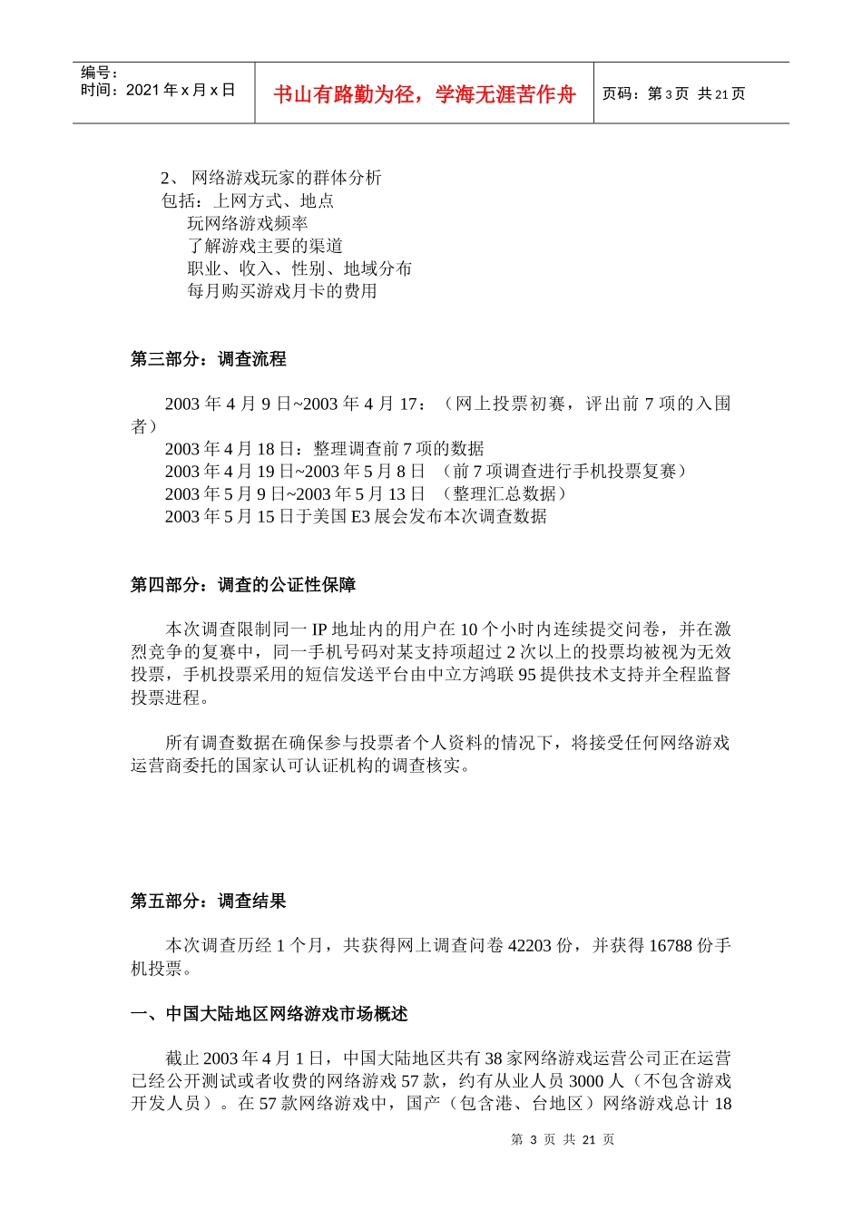 中国网络游戏市场调查分析报告_第3页
