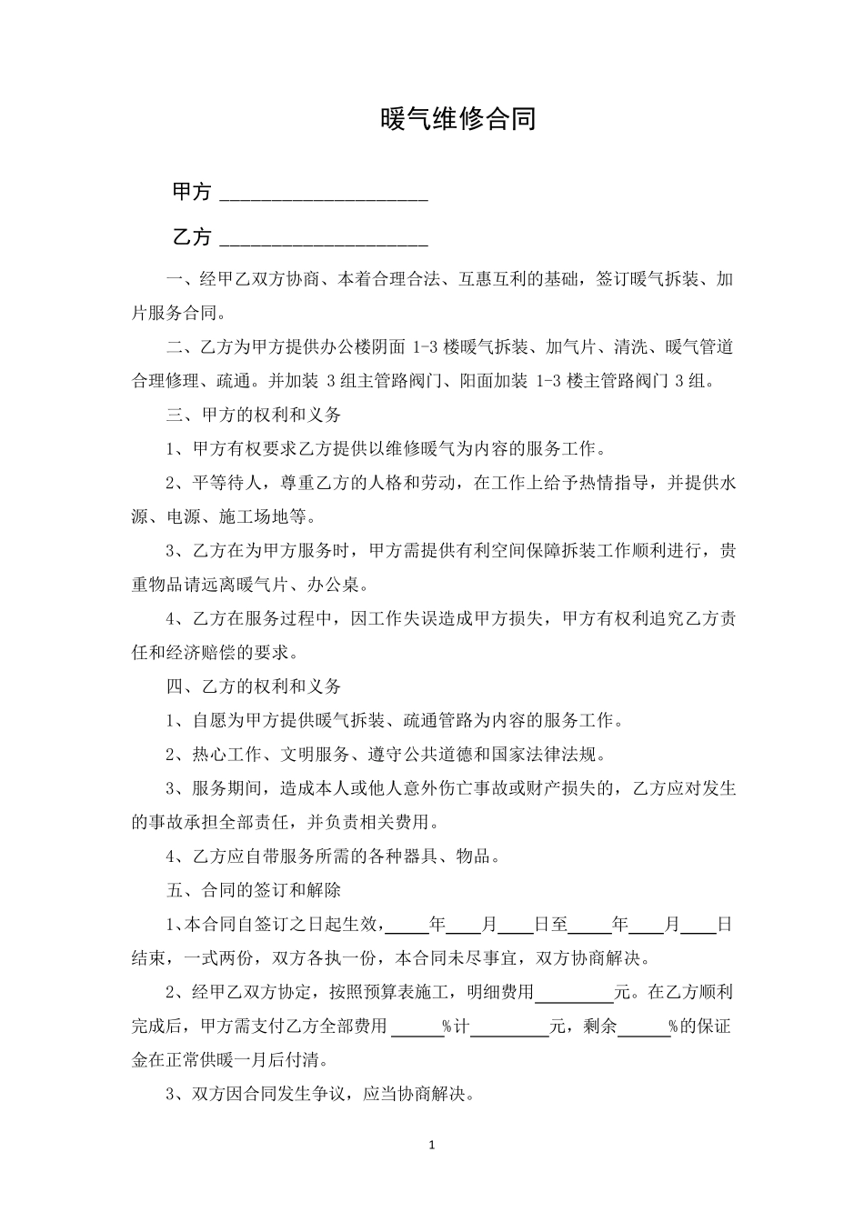 暖气维修合同_第1页
