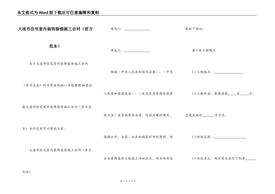 大连市住宅室内装饰装修施工合同（官方范本）_第1页