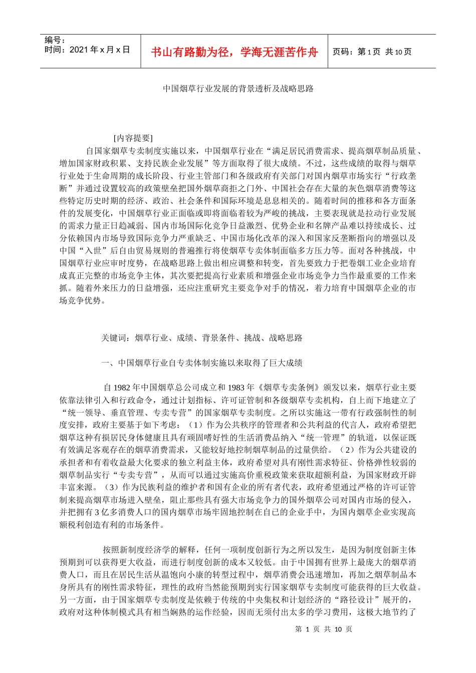 中国烟草行业发展的背景透析及战略思路_第1页