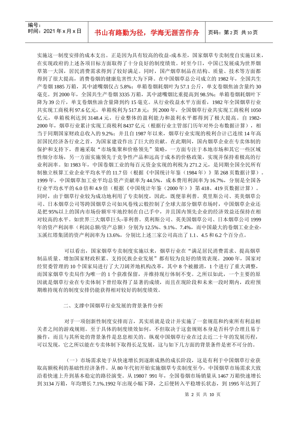 中国烟草行业发展的背景透析及战略思路_第2页