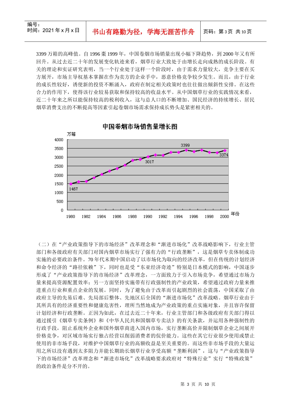 中国烟草行业发展的背景透析及战略思路_第3页