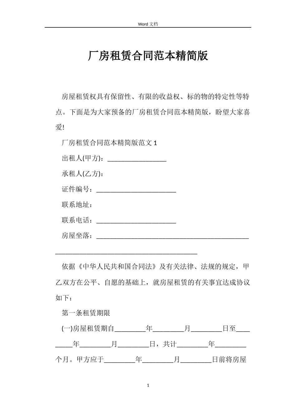 厂房租赁合同精简版_第1页