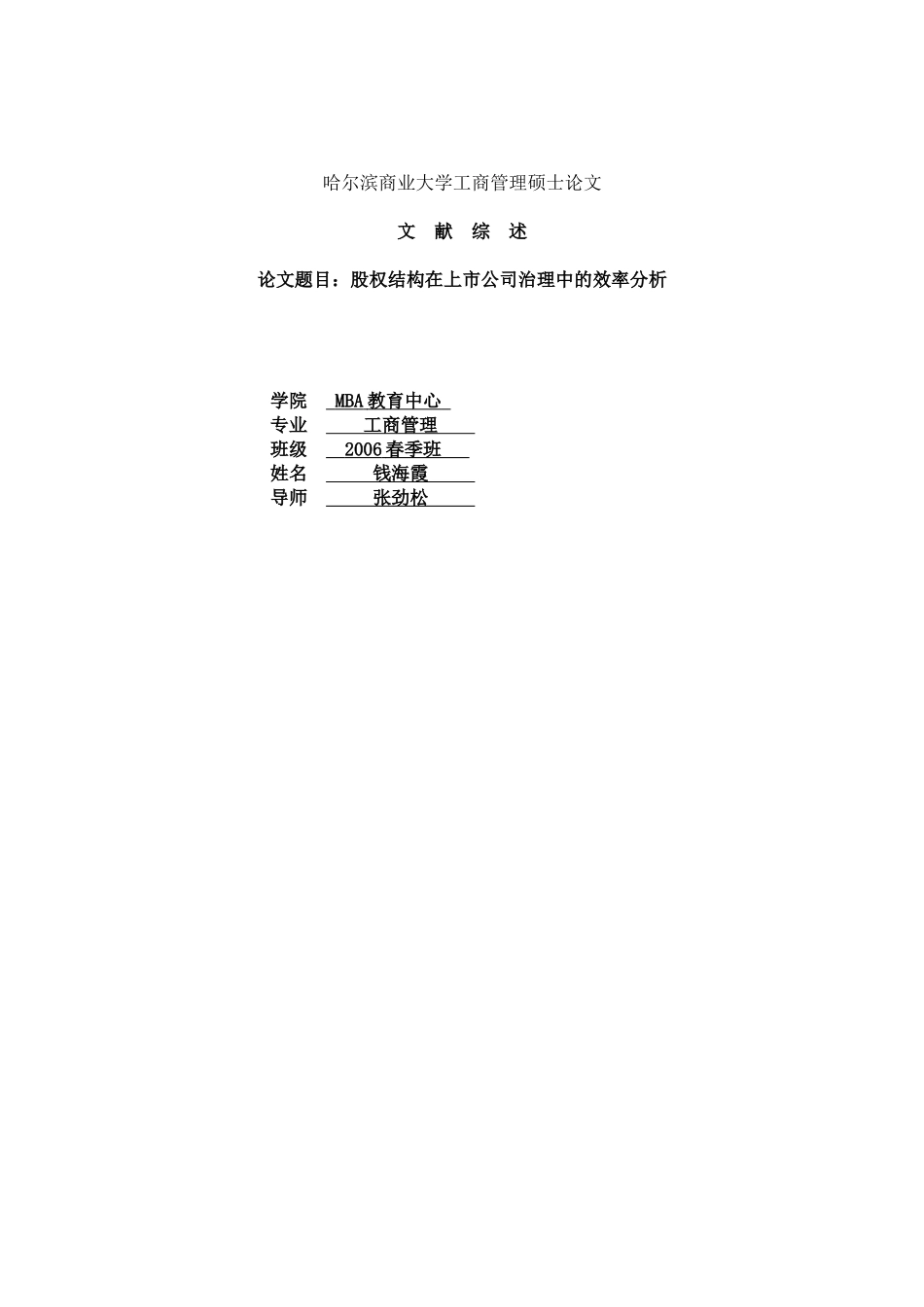 中国最大的资料库《股权结构在上市公司治理中的效率分析》_第1页