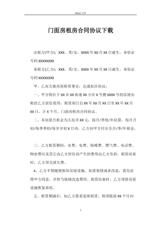 门面房租房合同协议下载