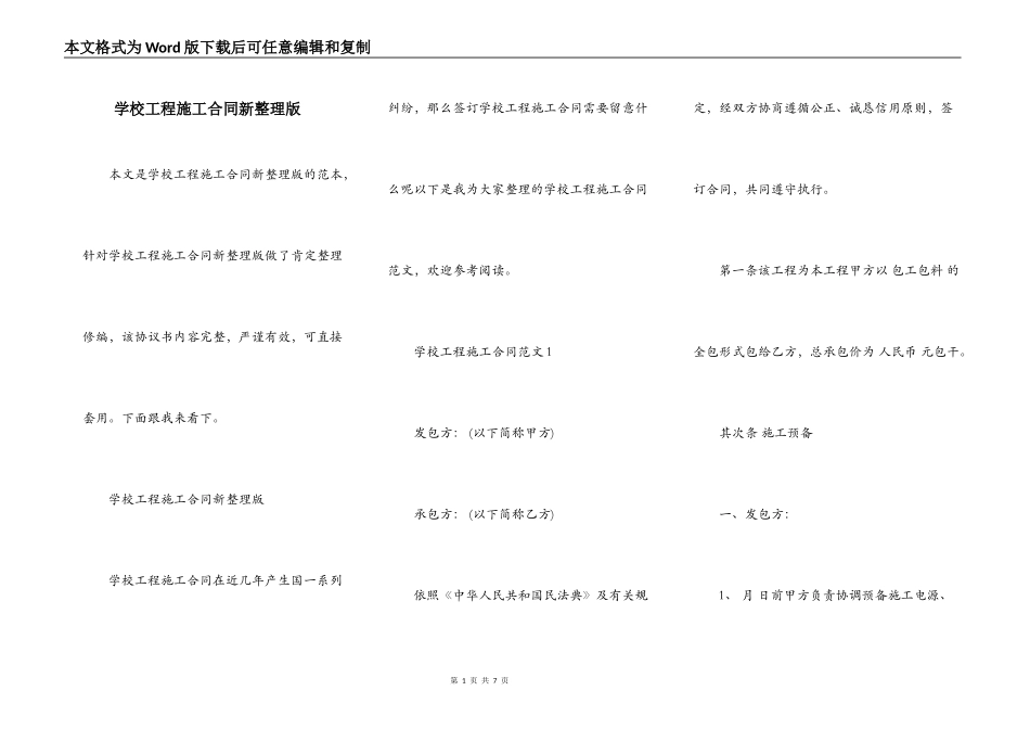 学校工程施工合同新整理版_第1页