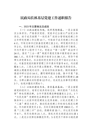 民政局长抓基层党建工作述职报告