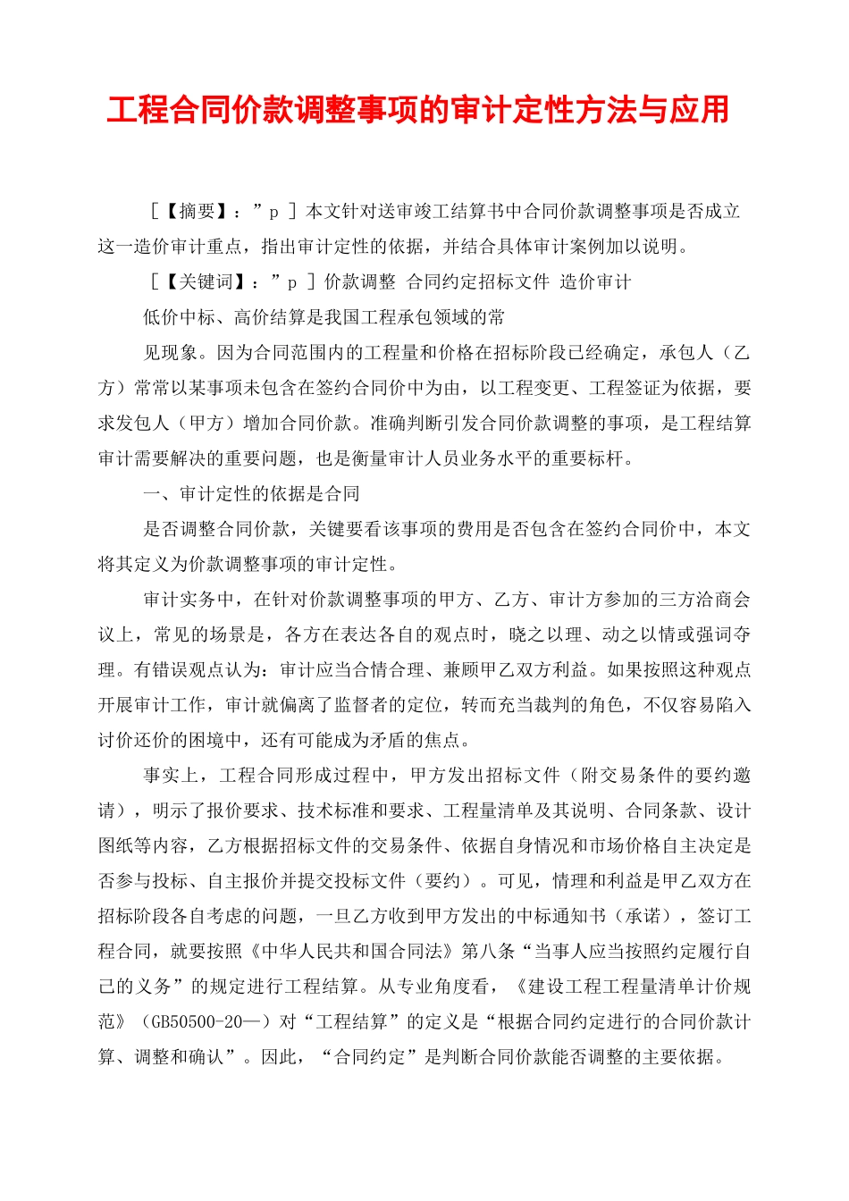 工程合同价款调整事项的审计定性方法与应用_第1页