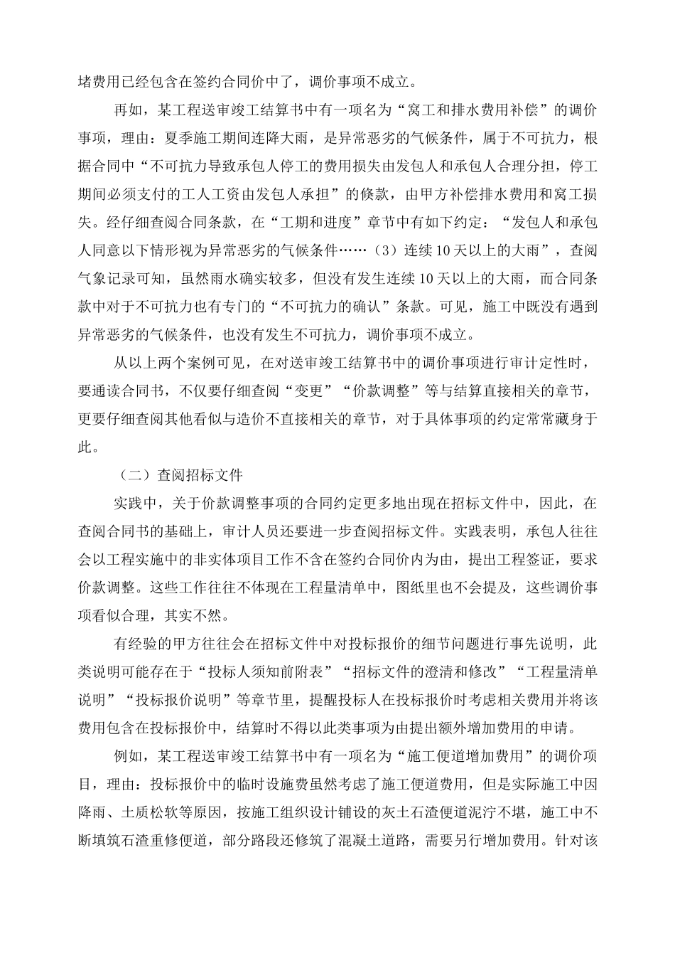 工程合同价款调整事项的审计定性方法与应用_第3页