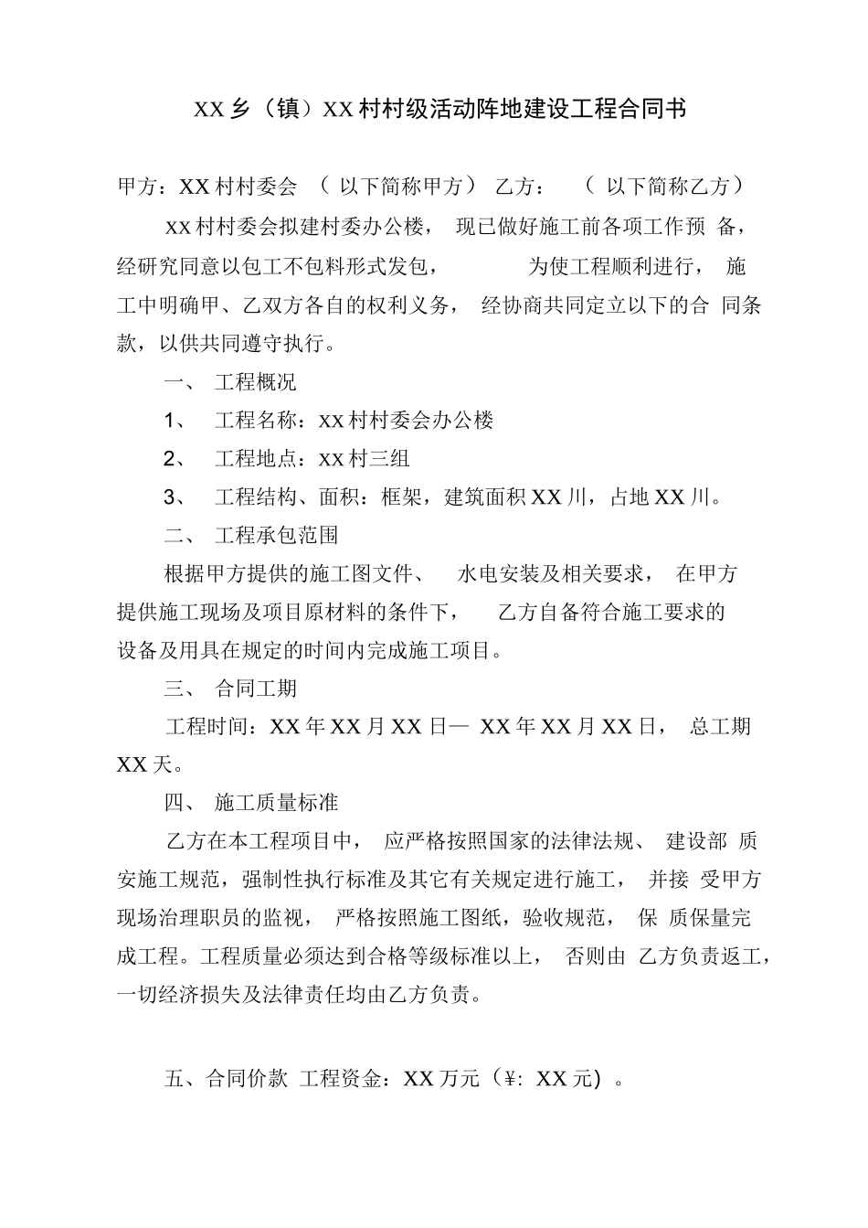 村级活动阵地建设工程合同书_第1页