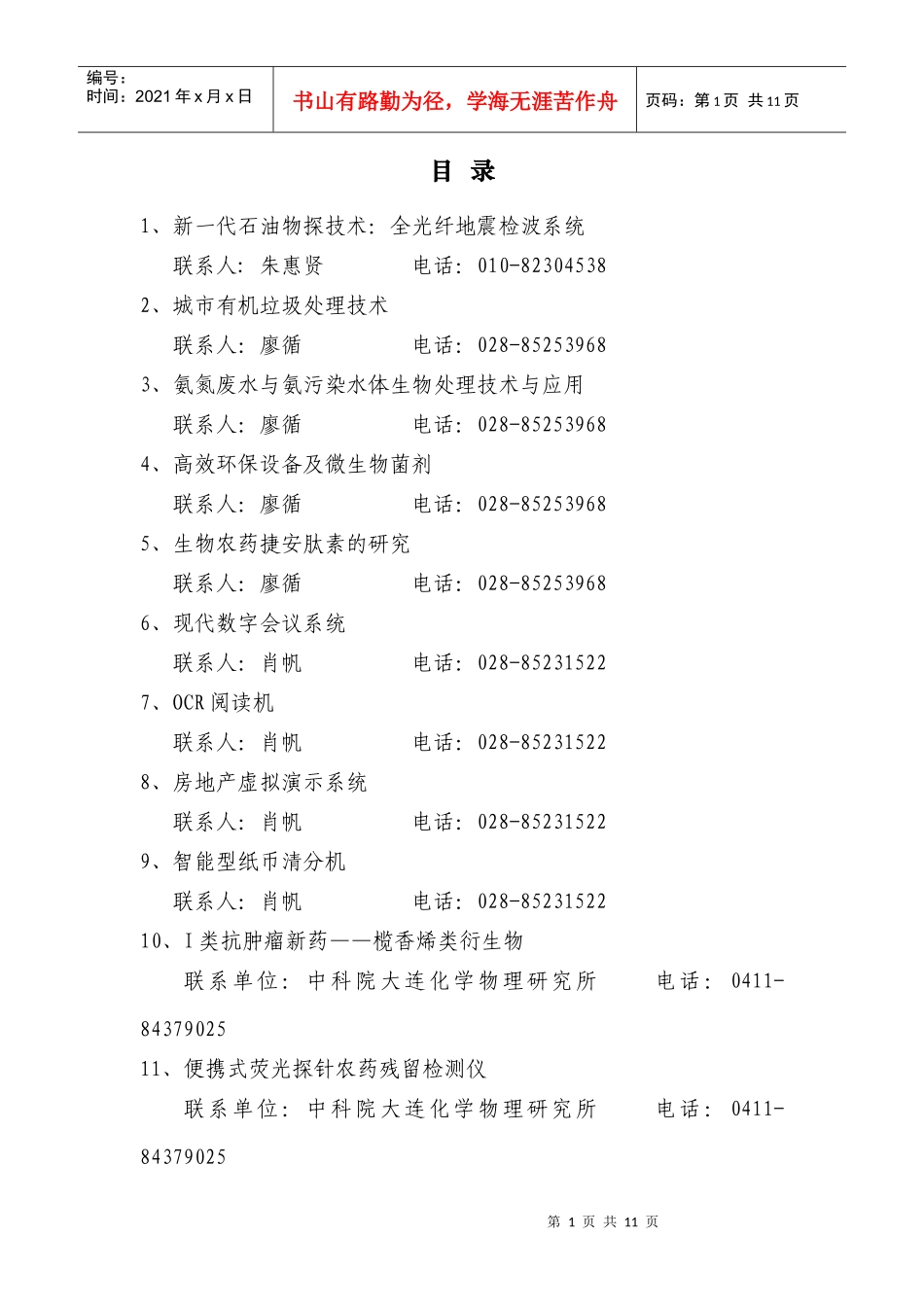 中科院成果转化项目-安徽省商务厅公众网_第1页