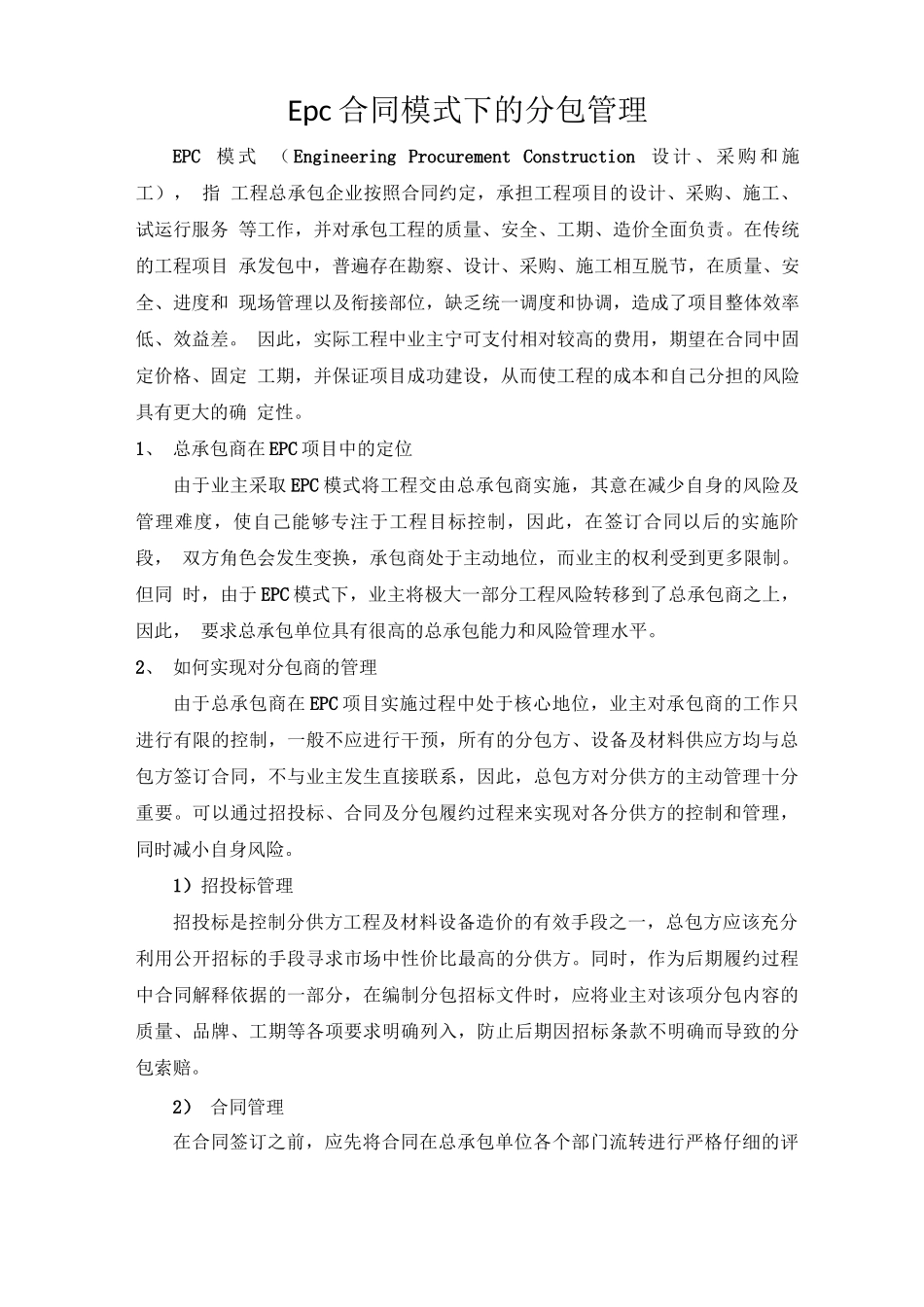 Epc合同模式下的分包管理_第1页