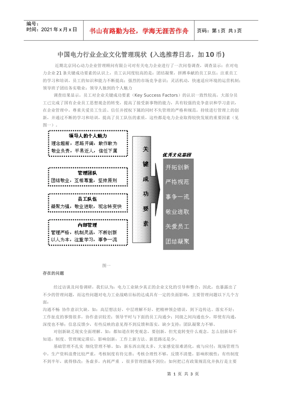 中国电力行业企业文化管理现状_第1页