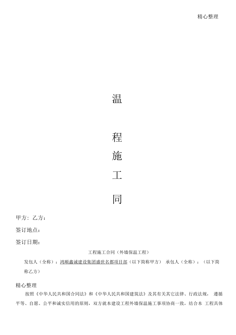 外墙保温合同协议合同书_第1页