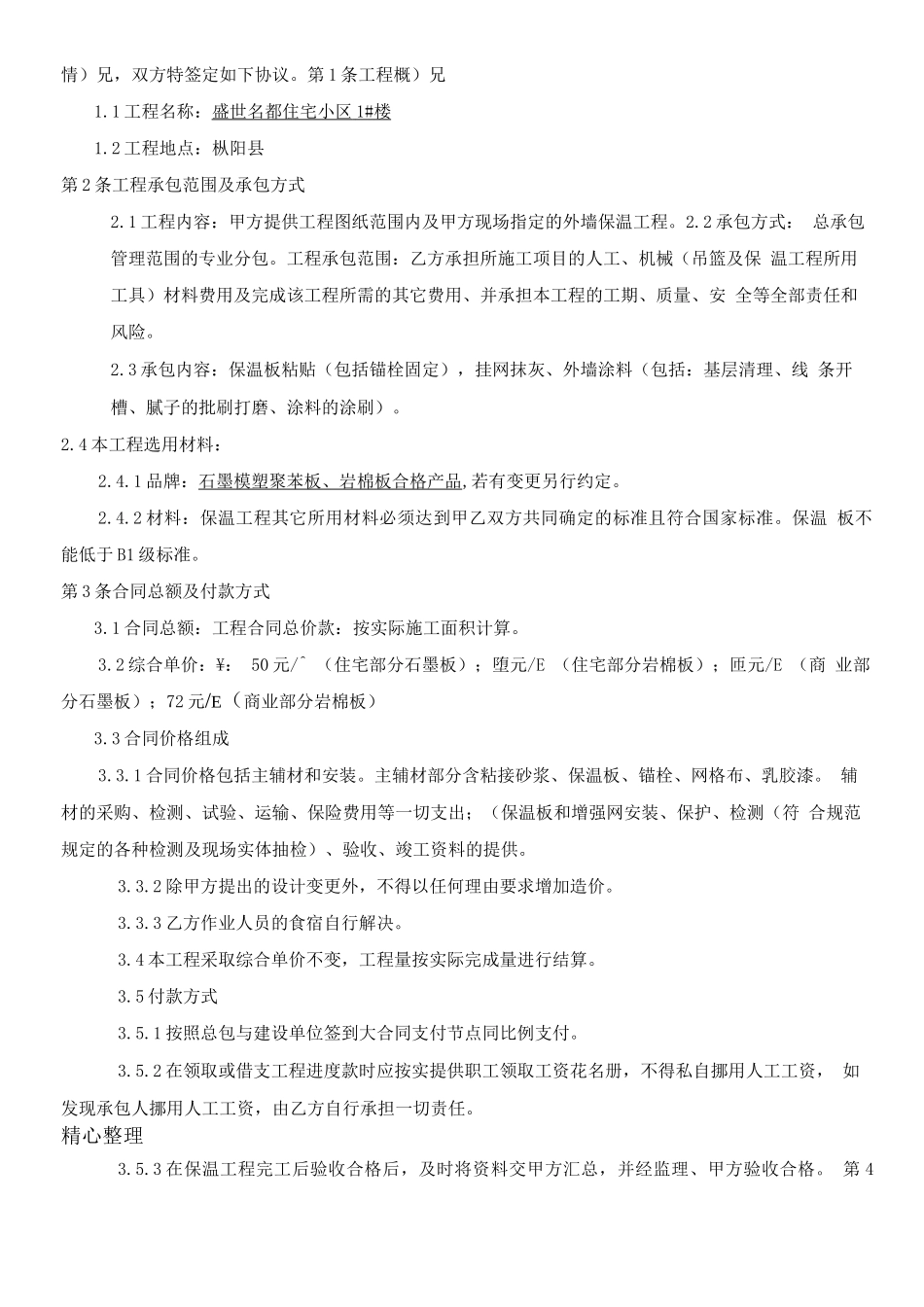 外墙保温合同协议合同书_第2页