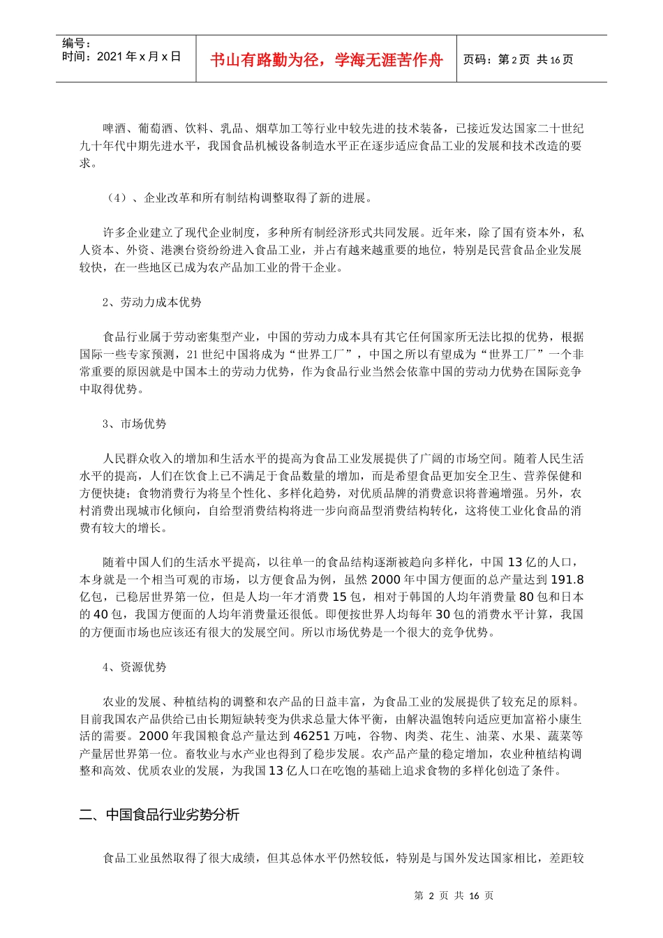 中国食品行业发展对策探讨_第2页