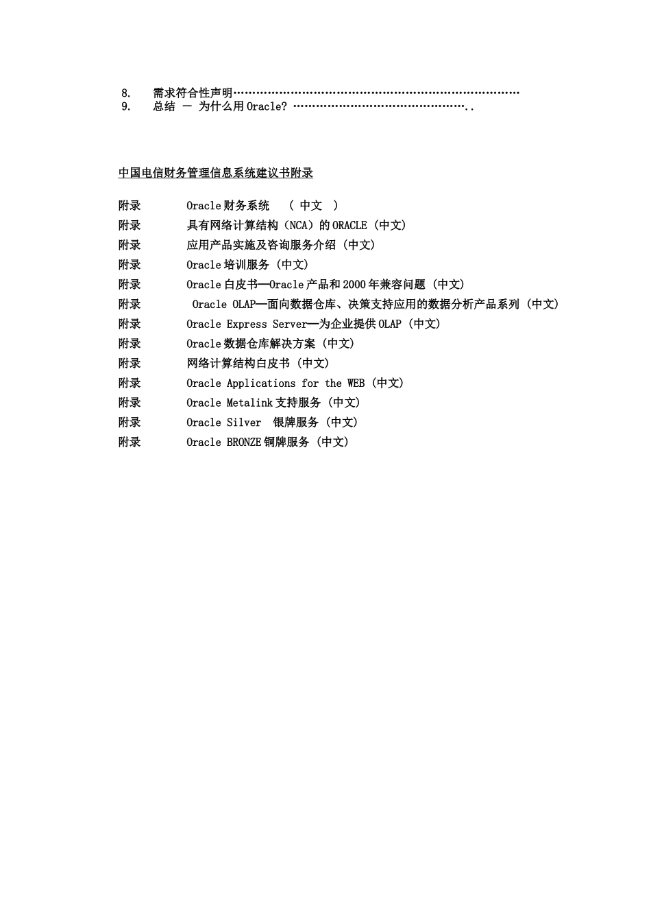 中国电信项目建议书(1)_第2页