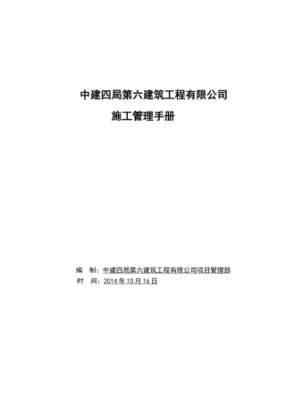 中建系统《施工管理手册》(DOC153页)