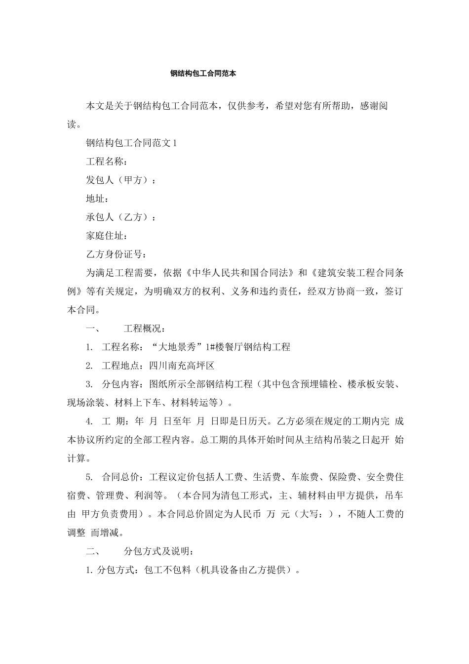 钢结构包工合同范本_第1页