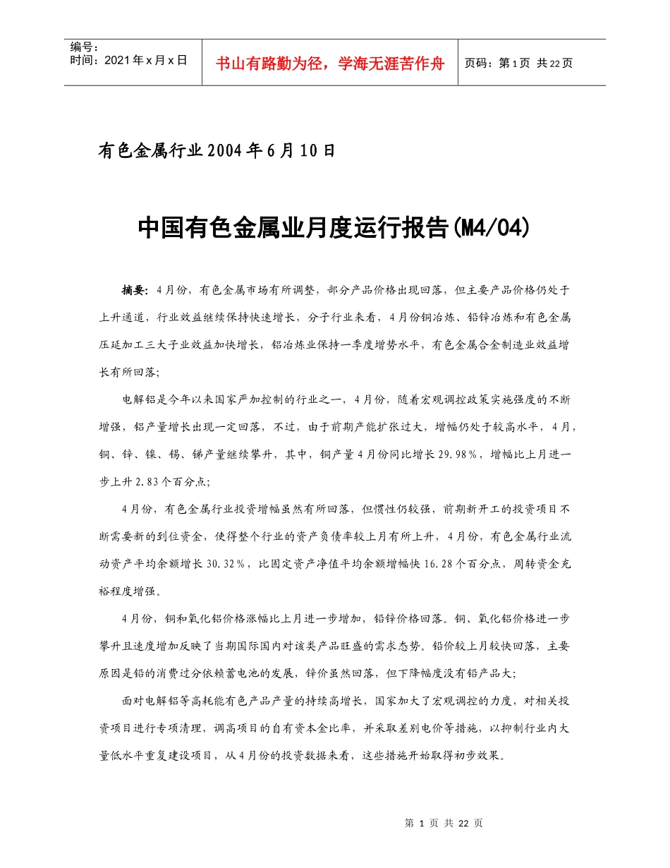 中国有色金属业月度运行报告_第1页