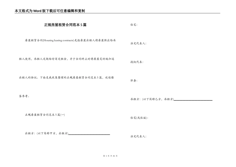 正规房屋租赁合同范本5篇_第1页