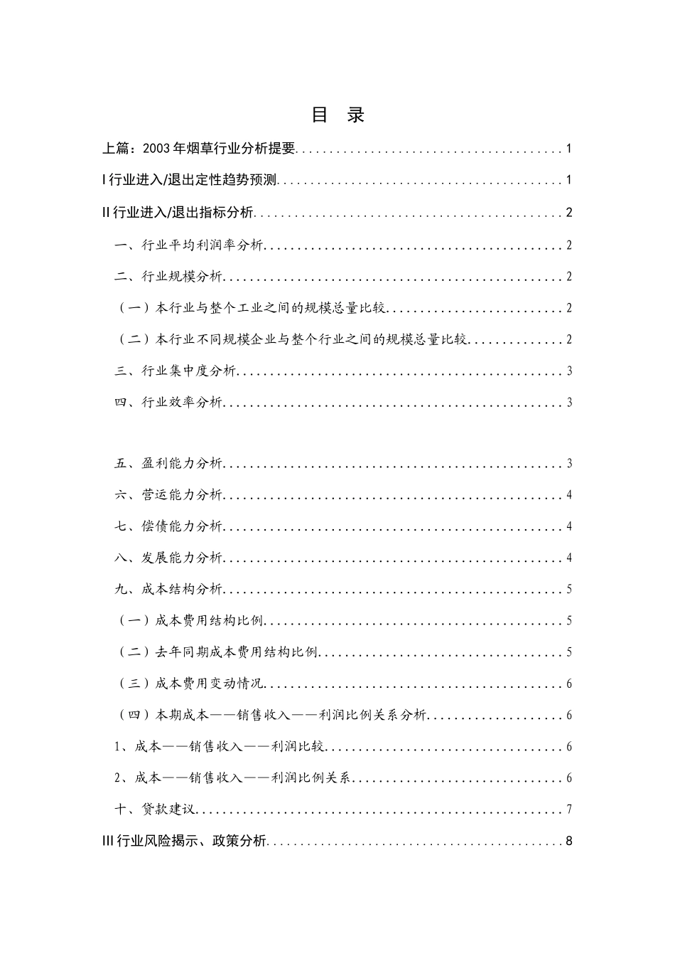 中国烟草行业研究分析报告_第1页