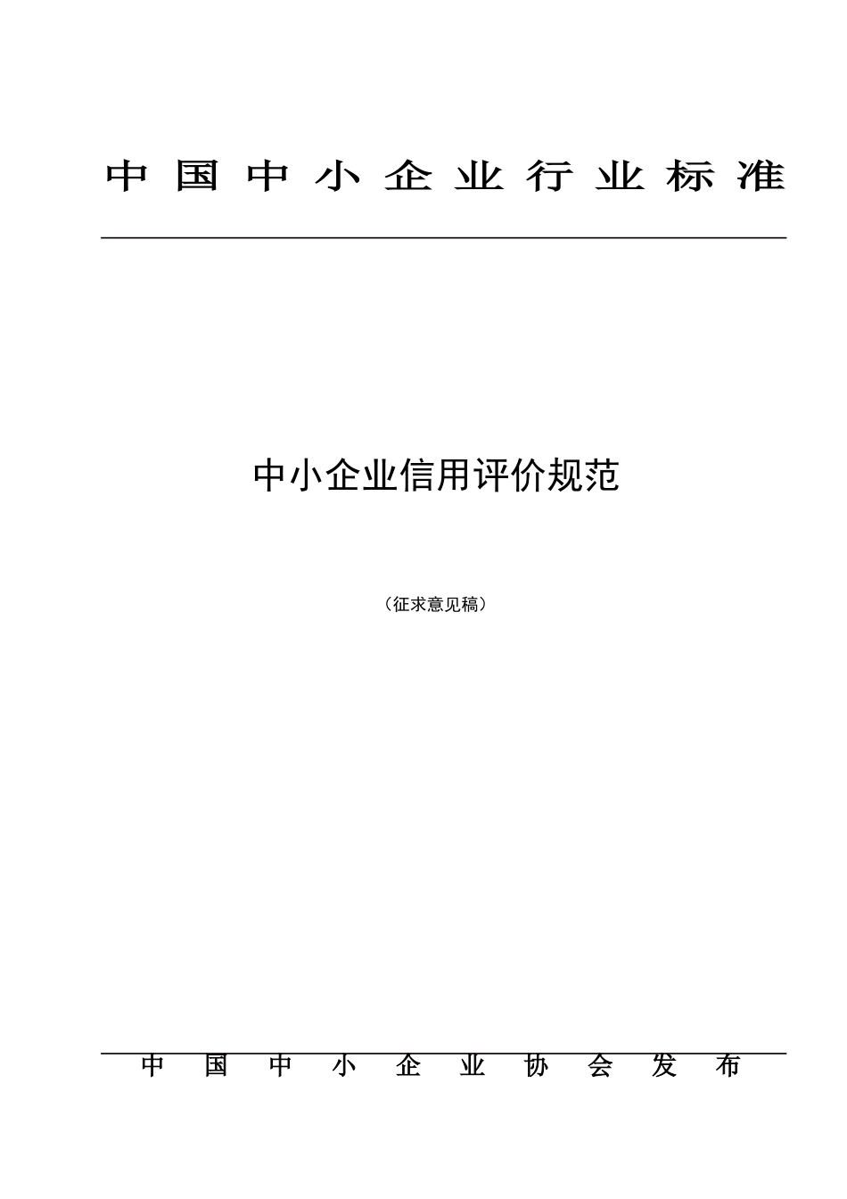 中小企业信用评价规范(征求意见稿-合格供应商信用评价规范_第1页