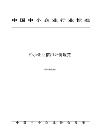中小企业信用评价规范(征求意见稿-合格供应商信用评价规范
