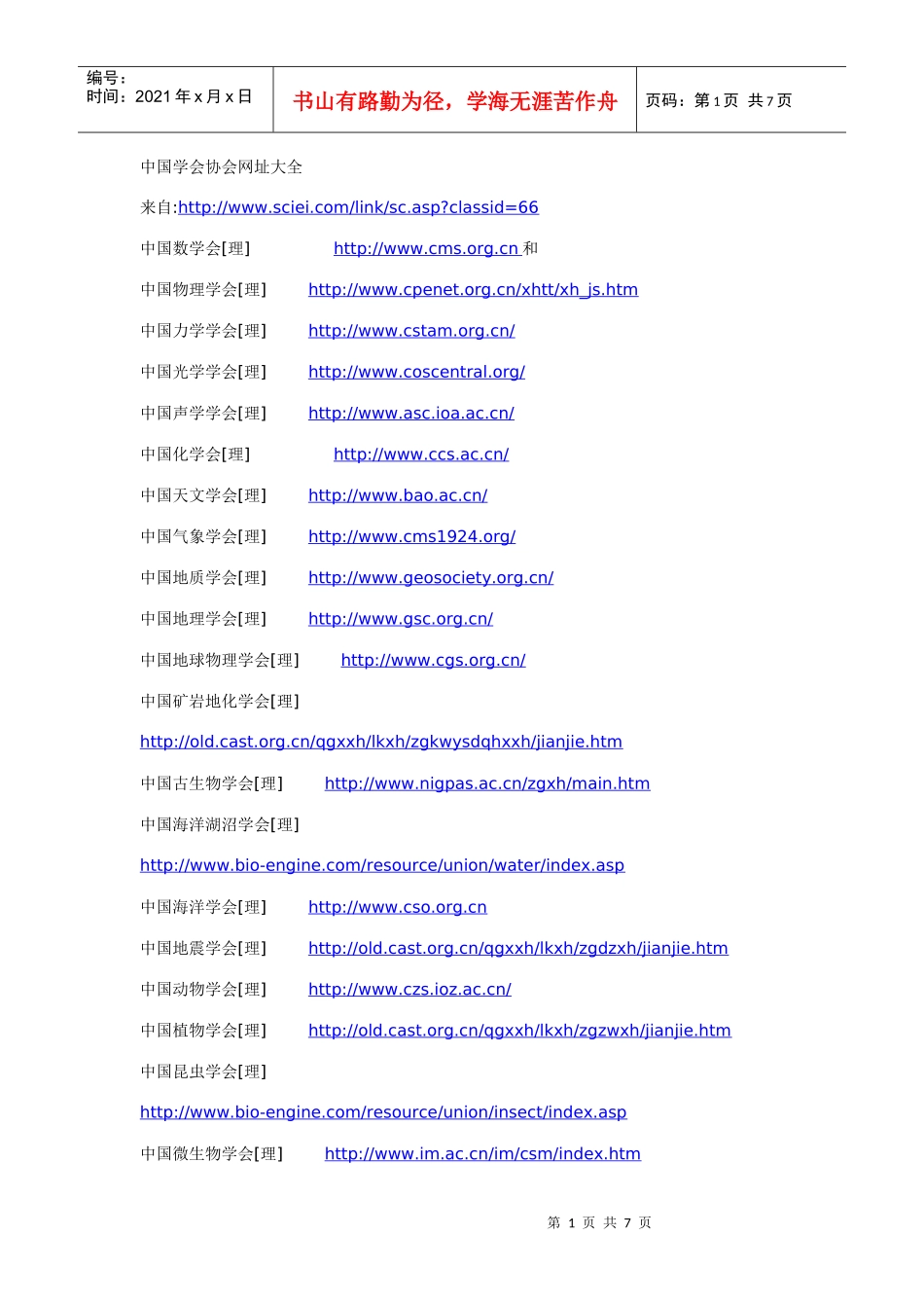 中国学会协会网址大全_第1页