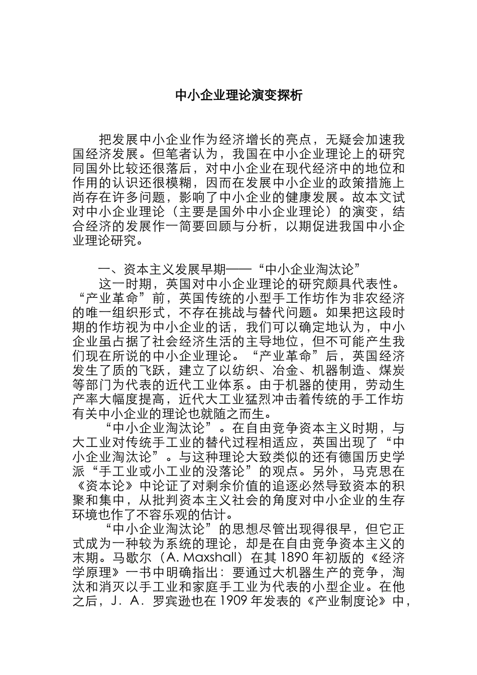 中小企业的演变历程_第1页