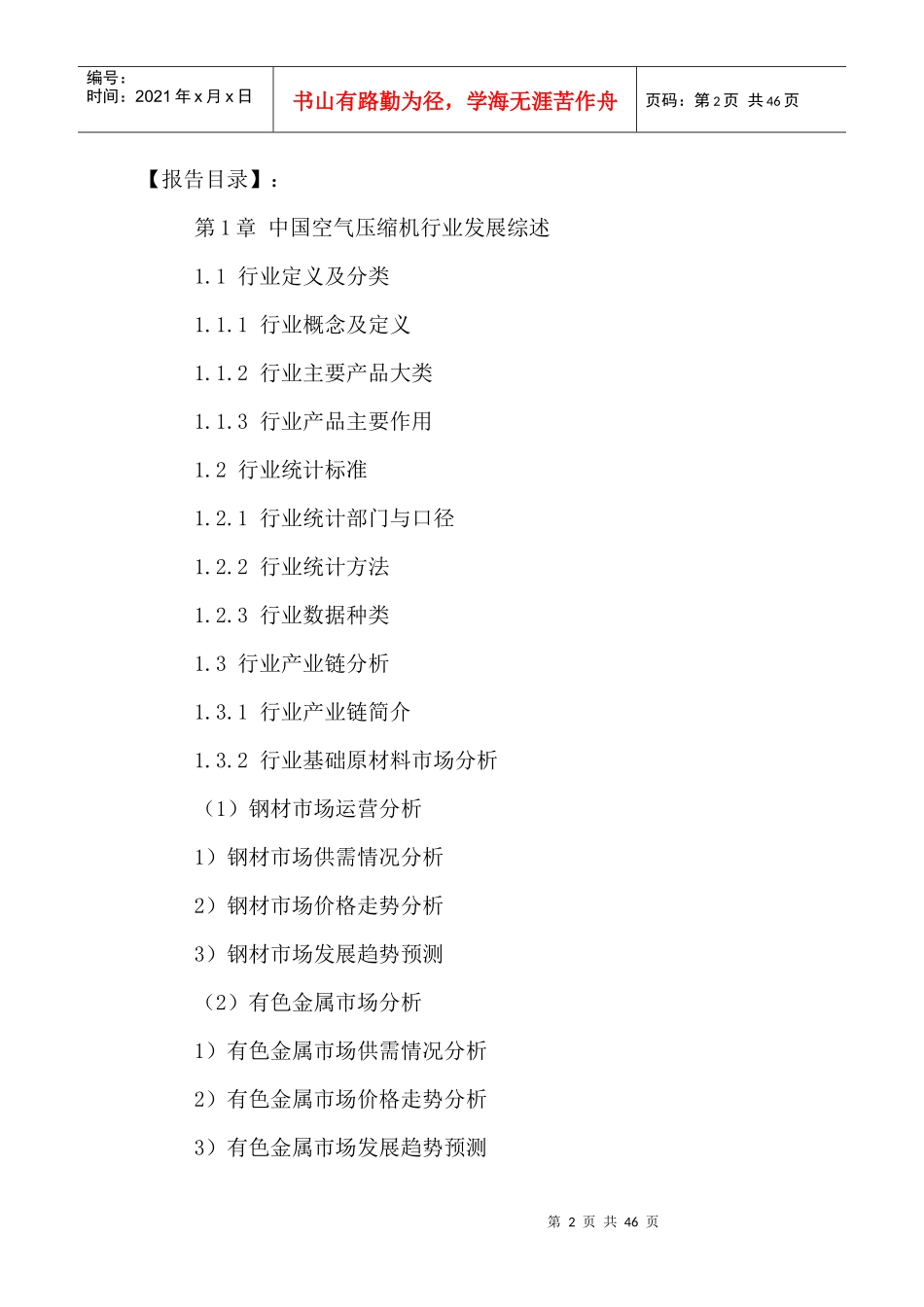中国空气压缩机行业市场前瞻及未来发展展望报告XXXX-20_第2页