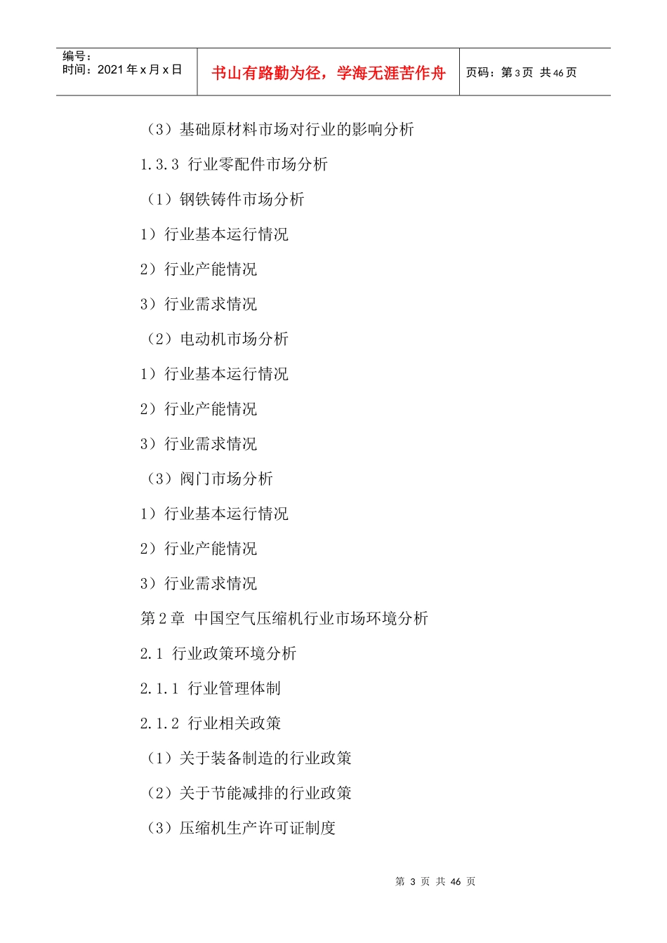 中国空气压缩机行业市场前瞻及未来发展展望报告XXXX-20_第3页
